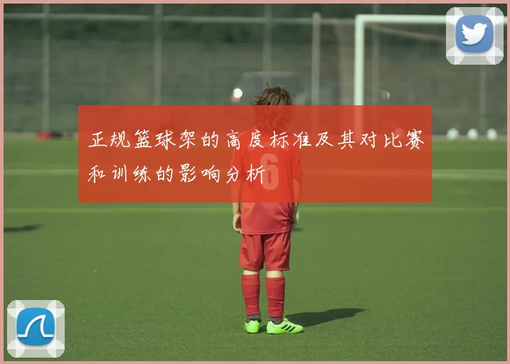正规篮球架的高度标准及其对比赛和训练的影响分析