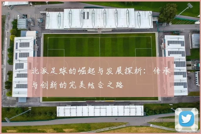 北派足球的崛起与发展探析：传承与创新的完美结合之路